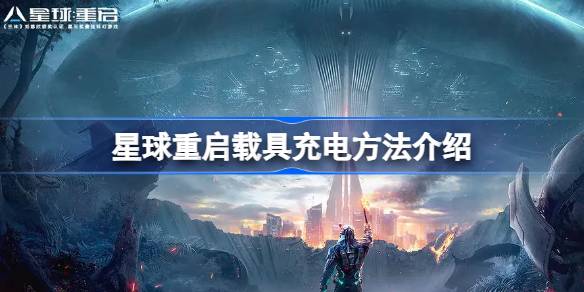 星球重启怎么给载具充电(重返星球x攻略)