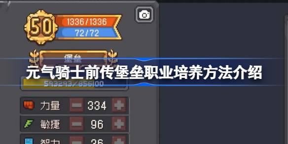 元气骑士前传堡垒怎么培养(元气骑士 前传)