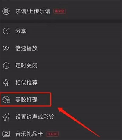 网易云黑胶曲库在哪