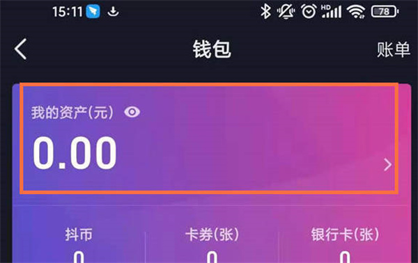 抖音钱包怎么开户支付