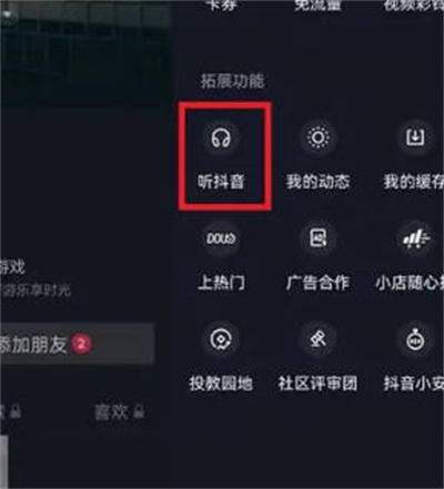 抖音听歌模式怎么开启