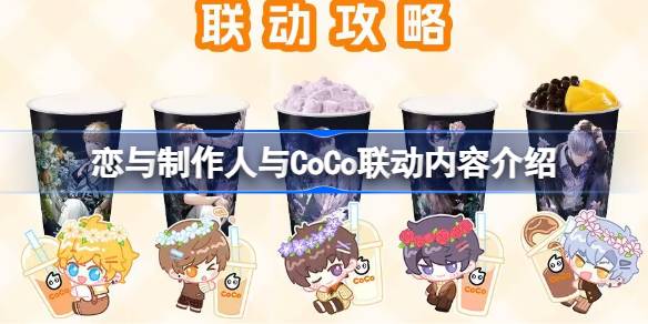 恋与制作人CoCo联名(恋与制作人coco联名时间是多少)