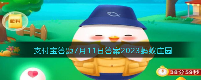 支付宝蚂蚁庄园7月11日答案2023(支付宝蚂蚁庄园2021年7月11日答案)