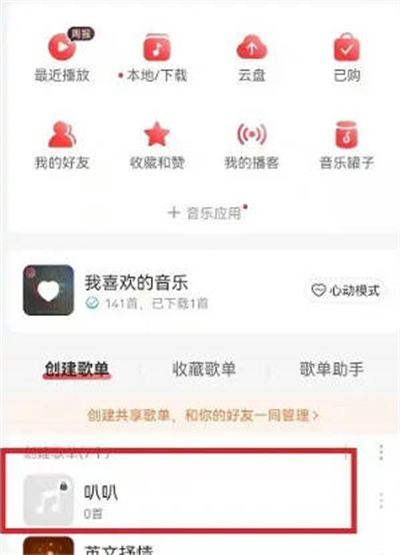 网易云音乐怎么公开歌单显示