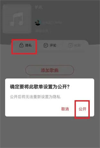 网易云音乐怎么公开歌单显示