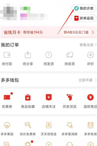拼多多走路赚钱在哪里开通步数