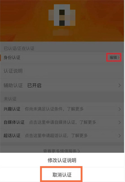 微博怎么解除实名认证绑定