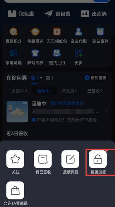 菜鸟裹裹怎么开启包裹加密功能