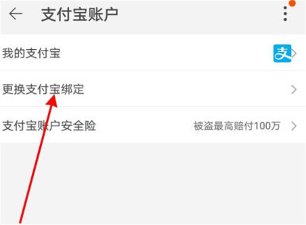 淘宝怎么换绑支付宝账号和密码