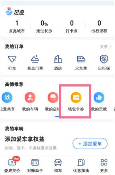 高德地图钱包在哪里打开