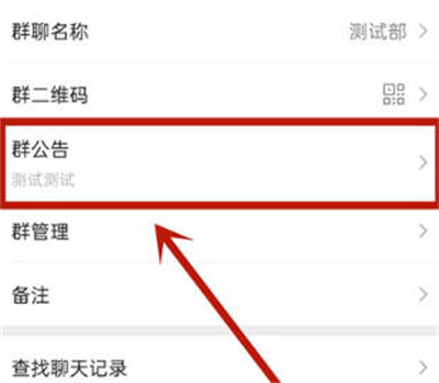 如何清除微信群公告