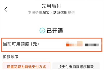 如何看淘宝先用后付额度