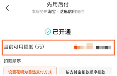 如何看淘宝先用后付额度