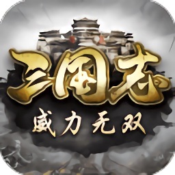 三国志威力无双官方版