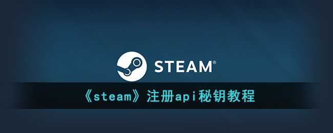 steamApi密钥怎么注册