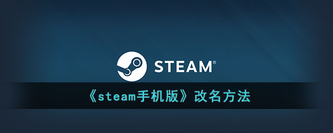 steam怎么改名字(steam怎么改名字颜色)