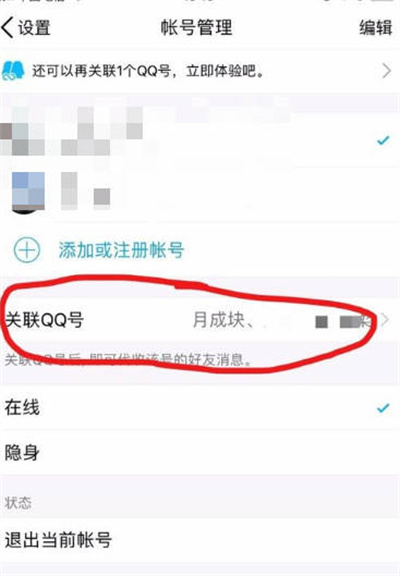 qq中怎样取消关联的账号