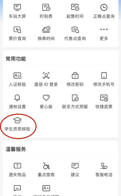 12306学生资质核验能网上核验吗