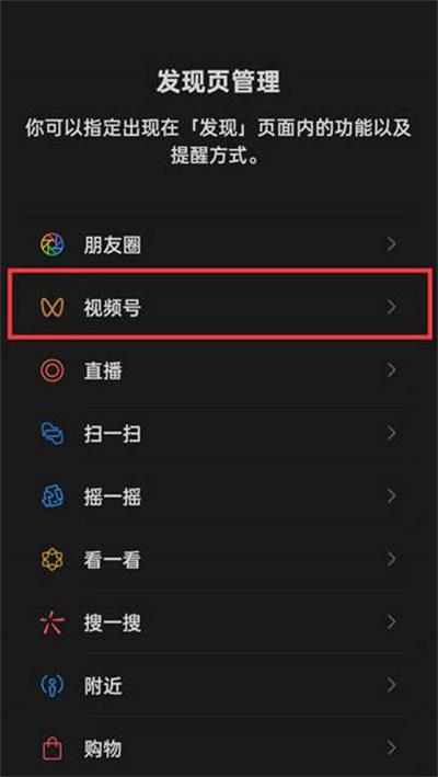 微信怎么关闭视频号功能设置