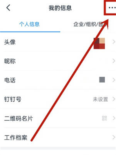 钉钉怎么从公司切换到学校