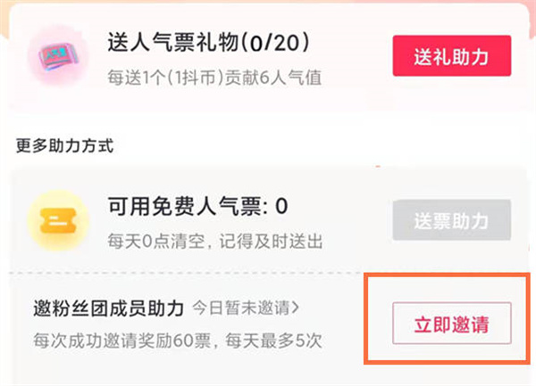 抖音粉丝团助力得人气票