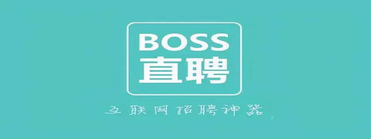 boss直聘招聘官网