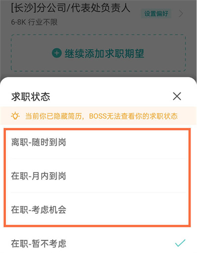 boss直聘怎么更改求职意向