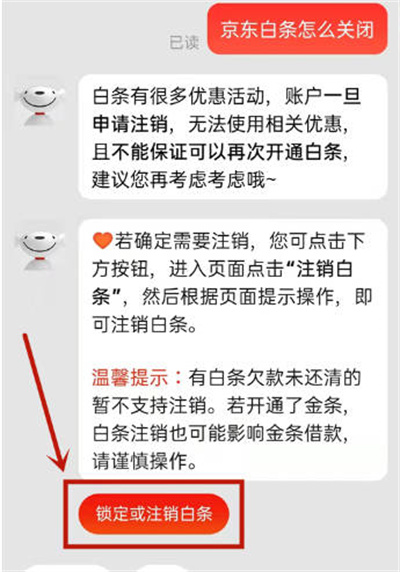 京东怎么样注销白条