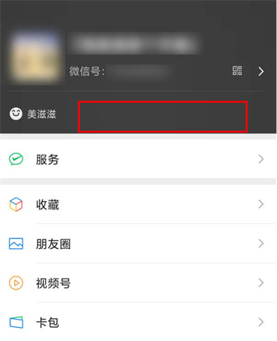 微信怎么关闭心情状态功能提醒