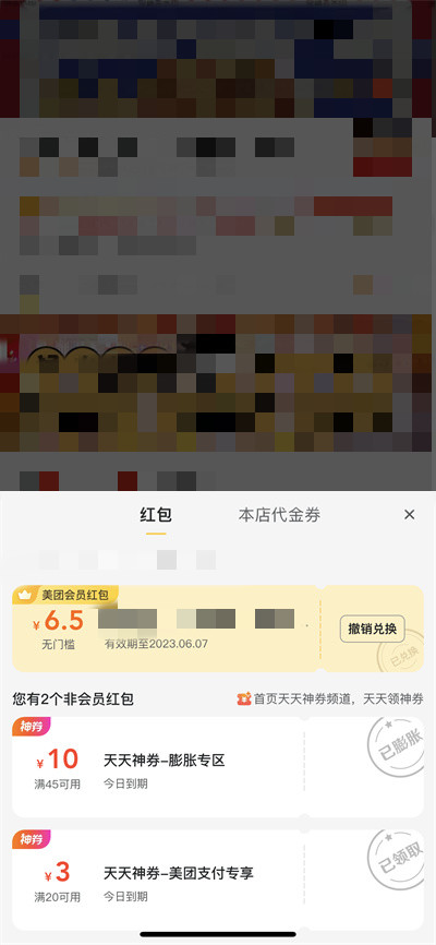 美团会员兑换店铺红包怎么撤回啊