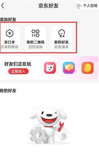 京东怎么添加好友通讯录联系人