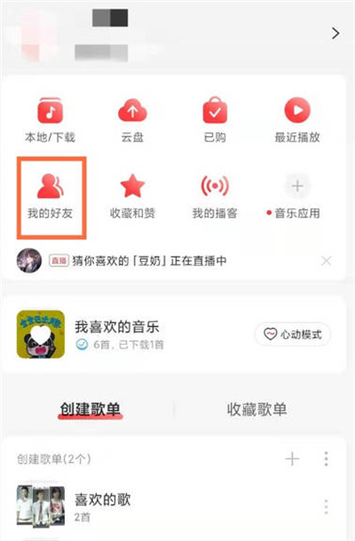 2021网易云新版加好友在哪