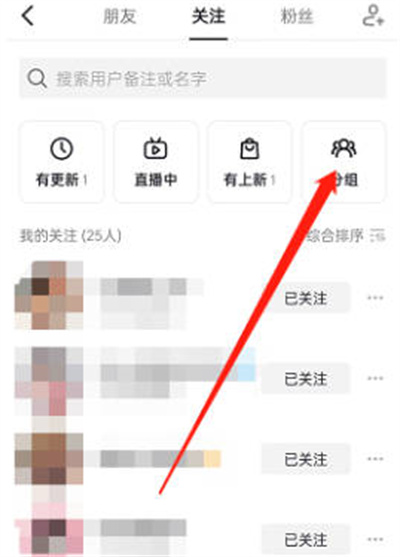 抖音怎么把关注的人分组管理