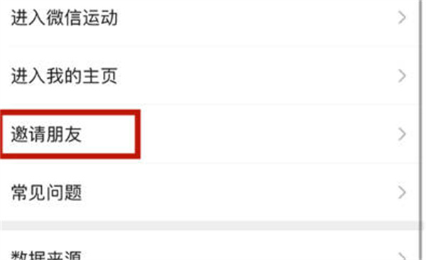 微信运动如何邀请好友加入群聊