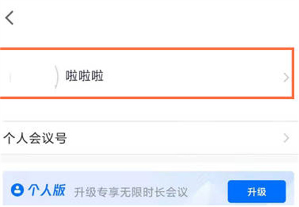 腾讯会议里面如何改名字