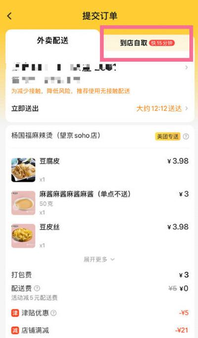 美团到店自取怎么设置时间