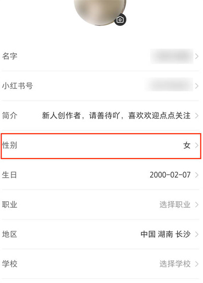 小红书怎么更改性别信息