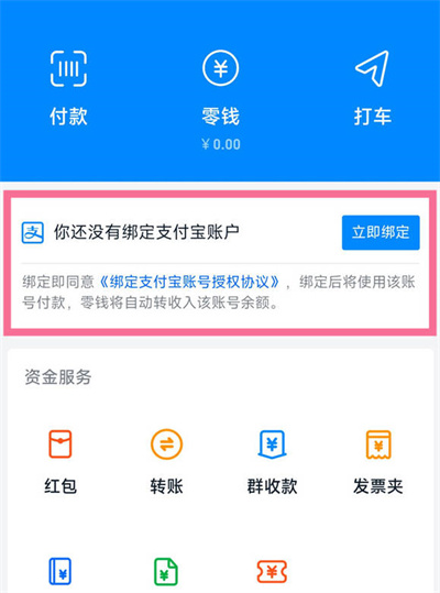 钉钉怎么绑定支付宝账号登录