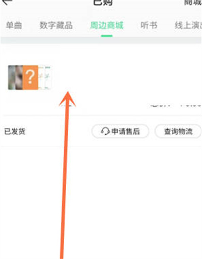 qq音乐买的东西怎么查物流