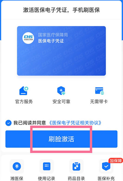 支付宝激活电子医保卡