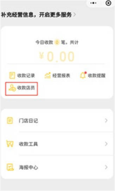 微信收款怎么添加店员语音提醒