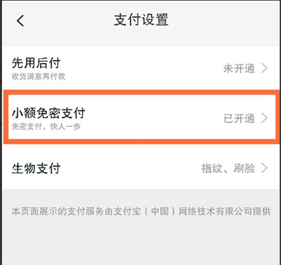 淘宝怎样关闭小额免密支付功能
