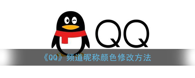 《QQ》频道昵称颜色修改方法(qq昵称颜色设置在哪里)