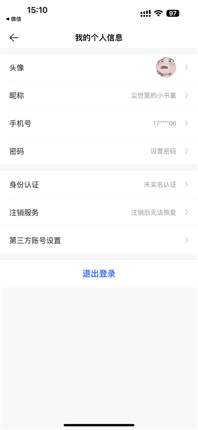 贝壳找房app怎么注销账号