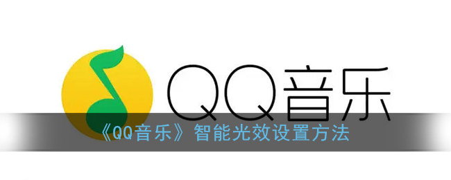 《QQ音乐》智能光效设置方法