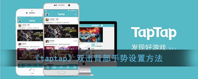 《taptap》双击背部手势设置方法