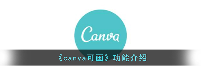 《canva可画》功能介绍