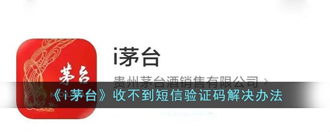 《i茅台》收不到短信验证码解决办法