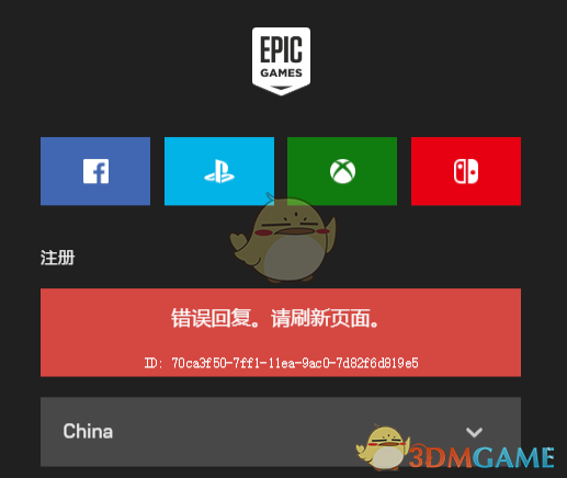 《epic》错误回复请刷新页面解决办法