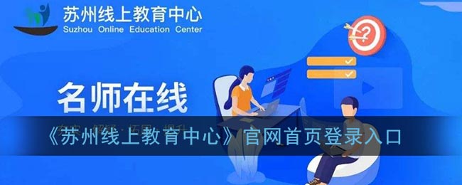 《苏州线上教育中心》官网首页登录入口(苏州线上教育平台中心)